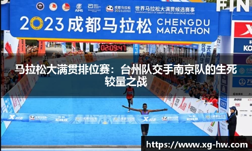 马拉松大满贯排位赛：台州队交手南京队的生死较量之战