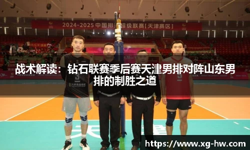 战术解读：钻石联赛季后赛天津男排对阵山东男排的制胜之道