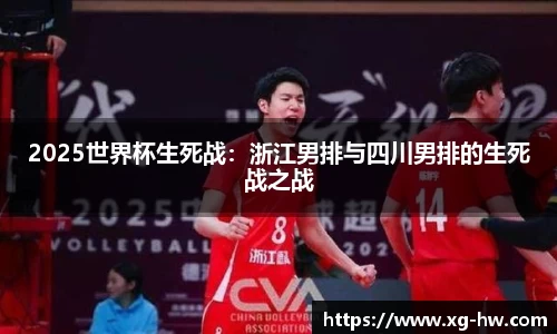 2025世界杯生死战：浙江男排与四川男排的生死战之战