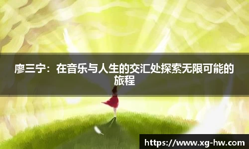 廖三宁：在音乐与人生的交汇处探索无限可能的旅程