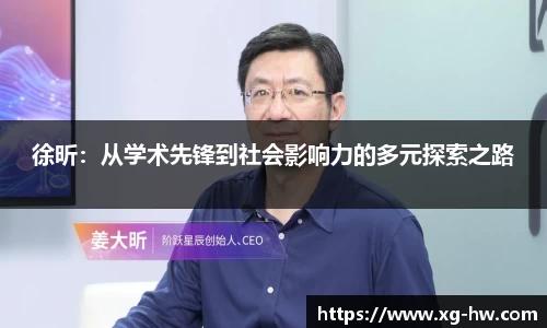徐昕：从学术先锋到社会影响力的多元探索之路