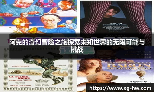 阿克的奇幻冒险之旅探索未知世界的无限可能与挑战