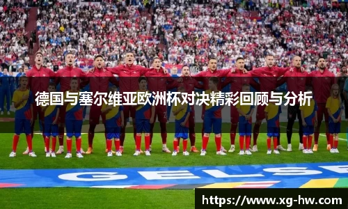 德国与塞尔维亚欧洲杯对决精彩回顾与分析