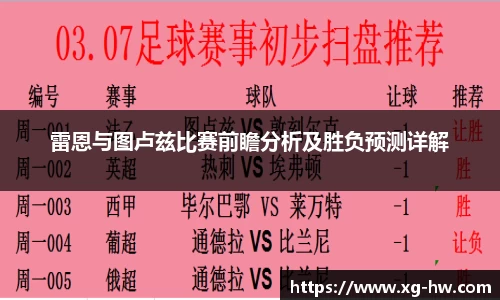 雷恩与图卢兹比赛前瞻分析及胜负预测详解