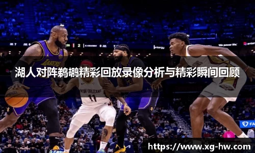 湖人对阵鹈鹕精彩回放录像分析与精彩瞬间回顾