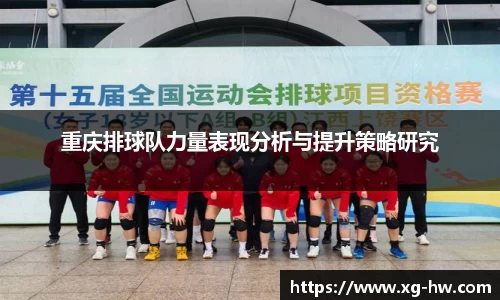 重庆排球队力量表现分析与提升策略研究
