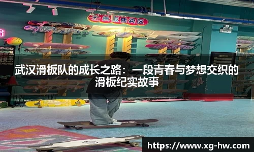 武汉滑板队的成长之路：一段青春与梦想交织的滑板纪实故事