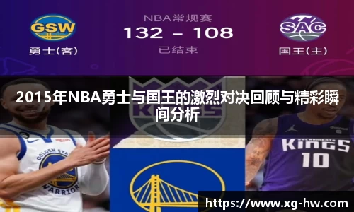 2015年NBA勇士与国王的激烈对决回顾与精彩瞬间分析