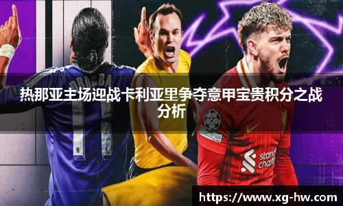 热那亚主场迎战卡利亚里争夺意甲宝贵积分之战分析