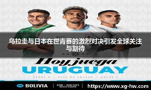 乌拉圭与日本在世青赛的激烈对决引发全球关注与期待