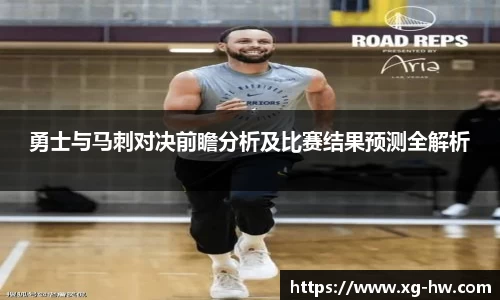 勇士与马刺对决前瞻分析及比赛结果预测全解析