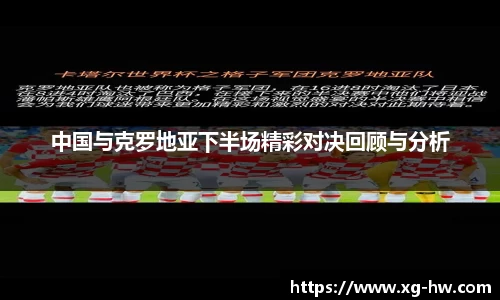 中国与克罗地亚下半场精彩对决回顾与分析