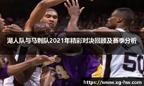湖人队与马刺队2021年精彩对决回顾及赛季分析