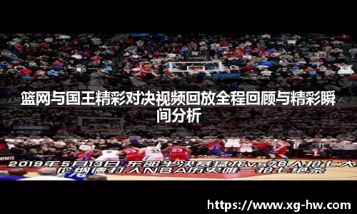 篮网与国王精彩对决视频回放全程回顾与精彩瞬间分析
